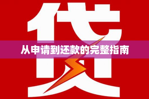 成县从申请到还款的完整指南
