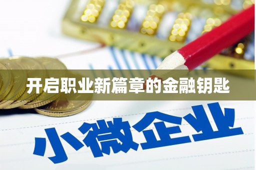 成县开启职业新篇章的金融钥匙