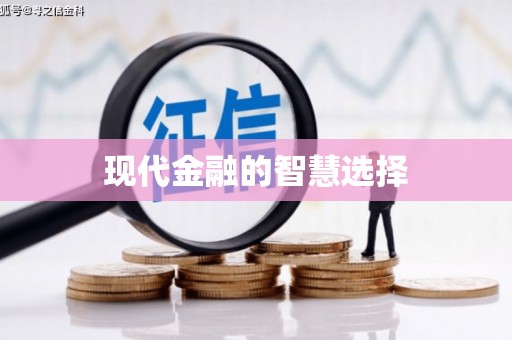 成县现代金融的智慧选择