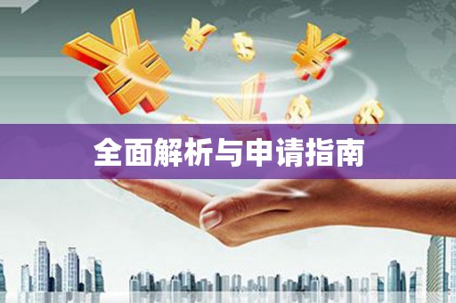成县全面解析与申请指南