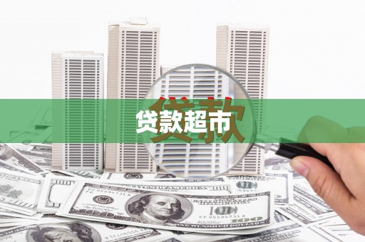 成县贷款超市