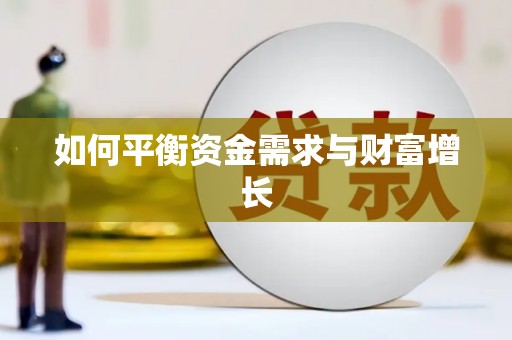 成县如何平衡资金需求与财富增长