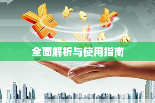 成县全面解析与使用指南