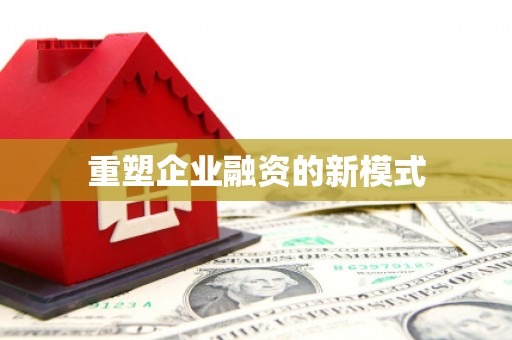 成县重塑企业融资的新模式