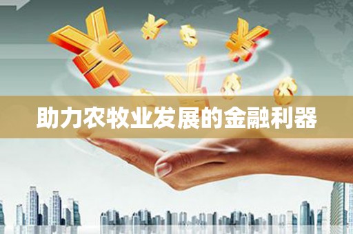 成县助力农牧业发展的金融利器