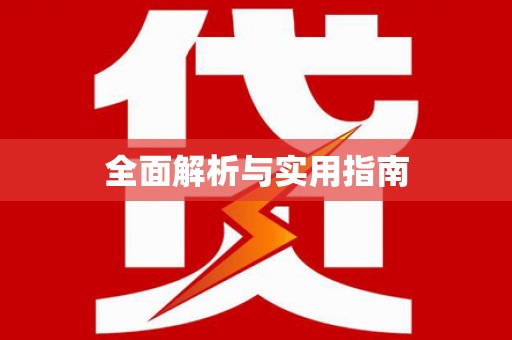 成县全面解析与实用指南