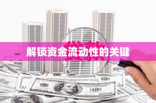 成县解锁资金流动性的关键