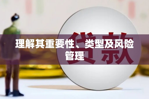 成县理解其重要性、类型及风险管理