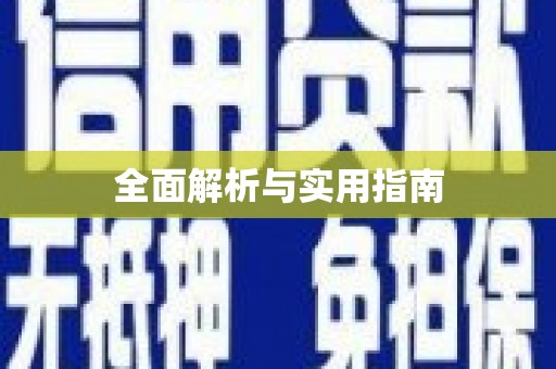 成县全面解析与实用指南