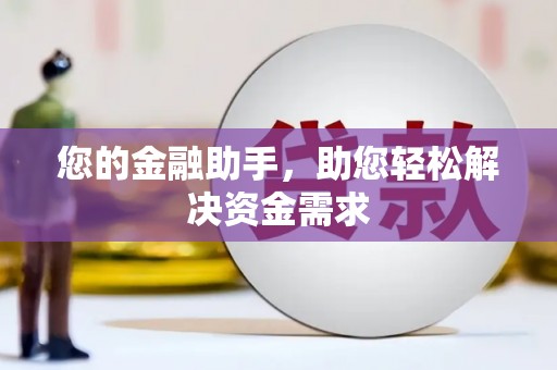 成县您的金融助手，助您轻松解决资金需求
