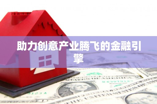 成县助力创意产业腾飞的金融引擎
