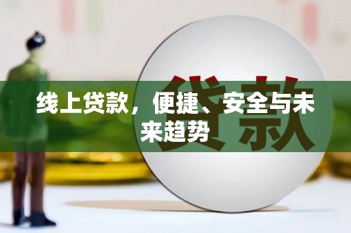 成县线上贷款，便捷、安全与未来趋势