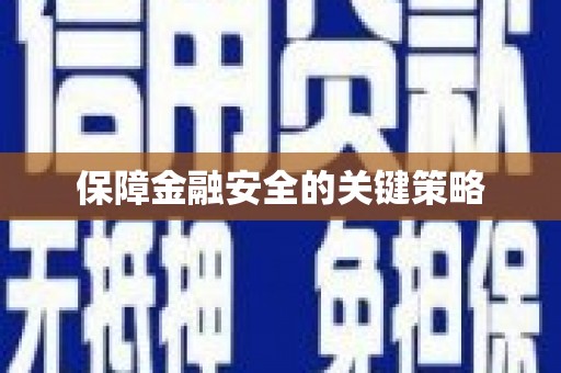 成县保障金融安全的关键策略