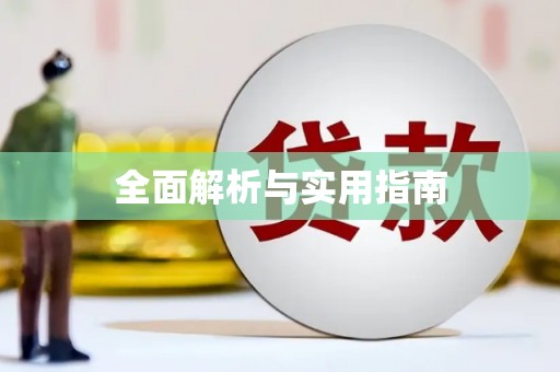 成县全面解析与实用指南