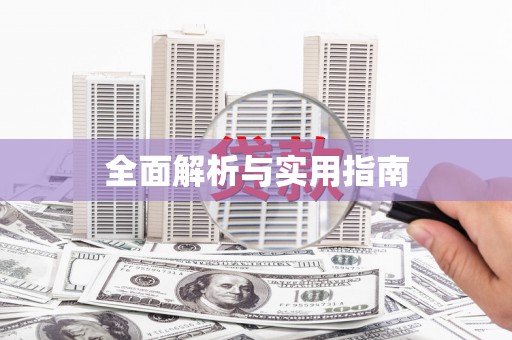 成县全面解析与实用指南