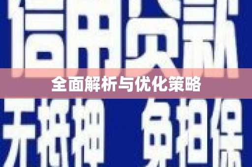 成县全面解析与优化策略