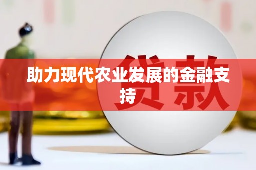 成县助力现代农业发展的金融支持
