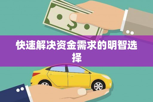 成县快速解决资金需求的明智选择