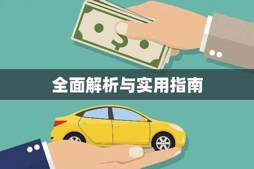 成县全面解析与实用指南
