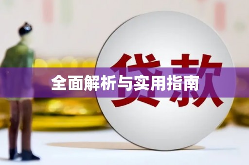 成县全面解析与实用指南