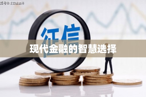 成县现代金融的智慧选择