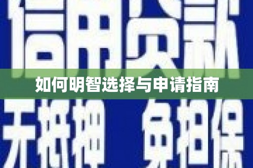 成县如何明智选择与申请指南