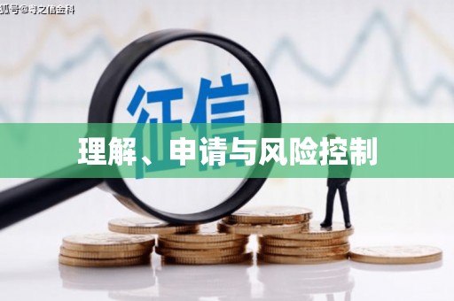 成县理解、申请与风险控制
