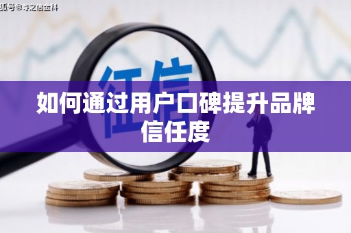 成县如何通过用户口碑提升品牌信任度