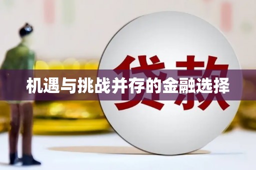 成县机遇与挑战并存的金融选择