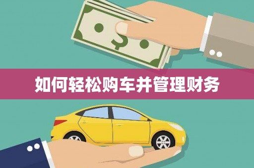 成县如何轻松购车并管理财务