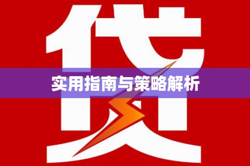 成县实用指南与策略解析