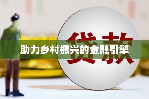 成县助力乡村振兴的金融引擎