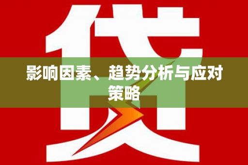 成县影响因素、趋势分析与应对策略