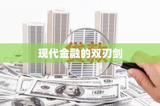 成县现代金融的双刃剑