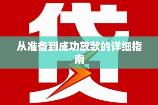 成县从准备到成功放款的详细指南