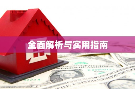 成县全面解析与实用指南