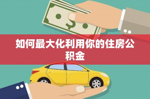 成县如何最大化利用你的住房公积金