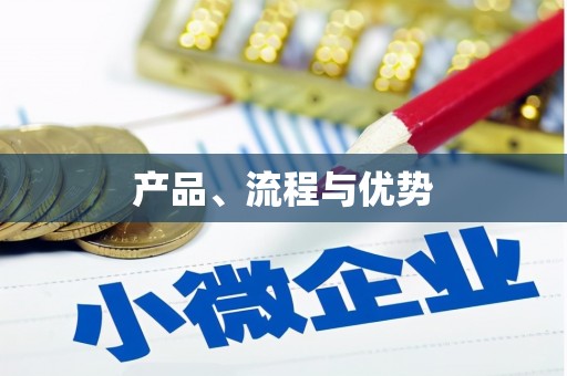 成县产品、流程与优势