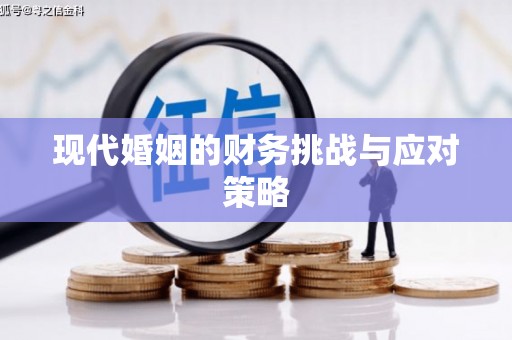 成县现代婚姻的财务挑战与应对策略
