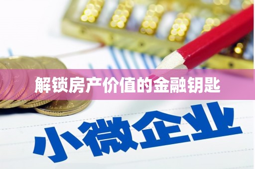 成县解锁房产价值的金融钥匙