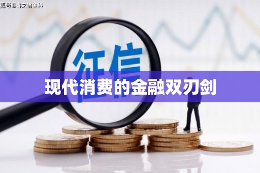 成县现代消费的金融双刃剑