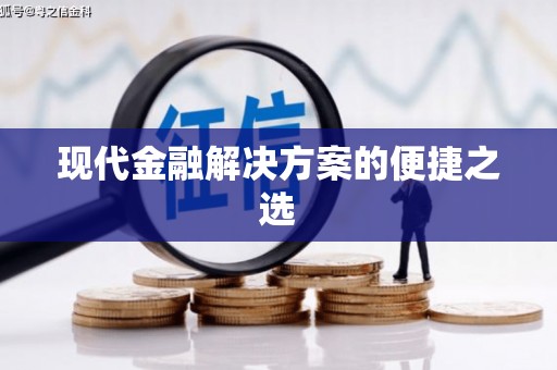 成县现代金融解决方案的便捷之选