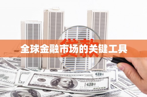 成县全球金融市场的关键工具
