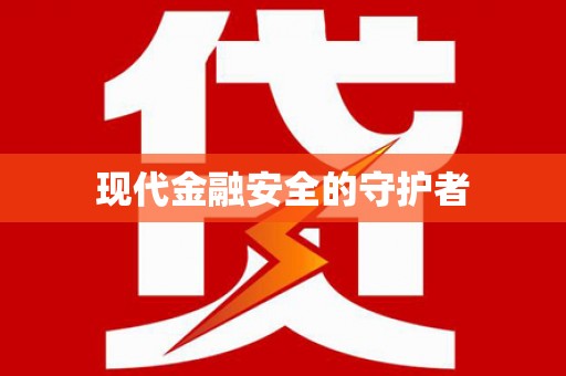 成县现代金融安全的守护者