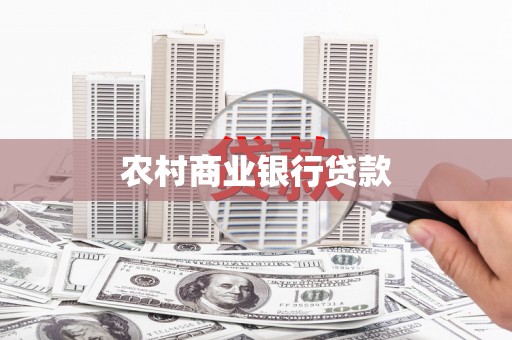 成县农村商业银行贷款