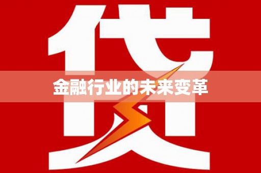 成县金融行业的未来变革