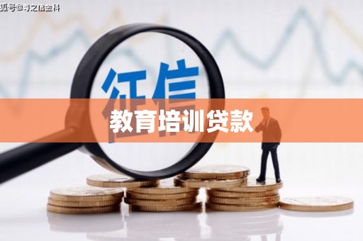成县教育培训贷款