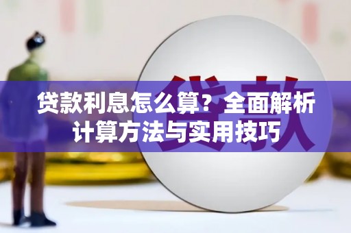成县贷款利息怎么算？全面解析计算方法与实用技巧