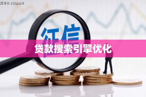 成县贷款搜索引擎优化