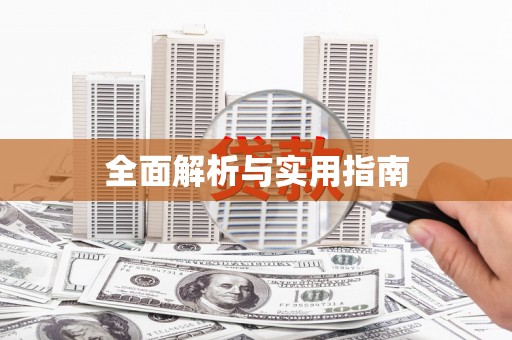 成县全面解析与实用指南